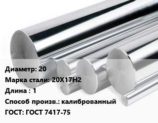 Круг нержавеющий 20 Сталь: 20Х17Н2 L=1 калиброванный ГОСТ: ГОСТ 7417-75, кг, м/д цена от 405 ₼ / кг, где купить, условия доставки в Баку и Бакинская области